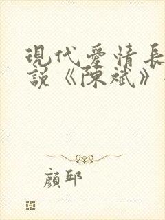 现代爱情长篇小说《陈斌》全集封面