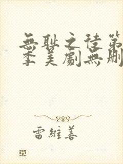 无耻之徒第十一季美剧无删减在线播放