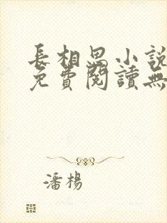 长相思小说全文免费阅读无弹窗