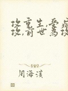 攻重生,受痴情攻,前世为攻死了的小说