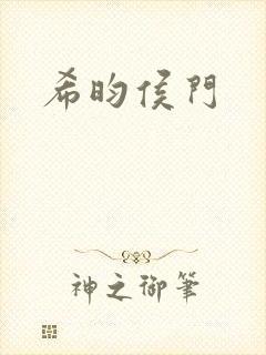 希昀侯门