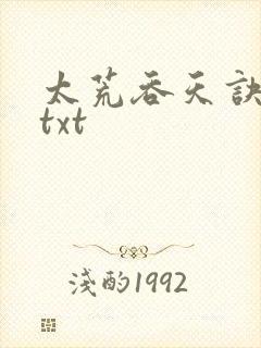 太荒吞天诀下载txt