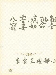 八零,疯批糙汉宠妻如命全文阅读