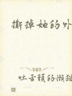 撕掉她的外衣2