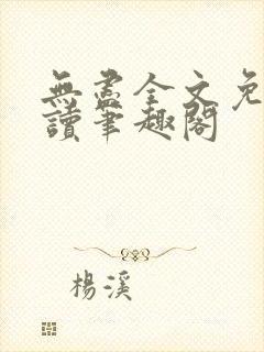 无尽全文免费阅读笔趣阁