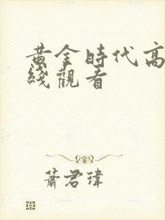黄金时代高清在线观看