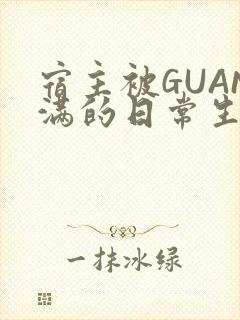 宿主被GUAN满的日常生活