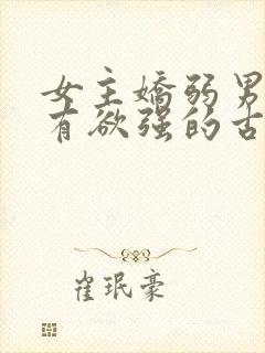 女主娇弱男主占有欲强的古言封面