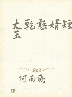 大乾憨婿短剧女主
