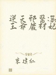 逆天邪医:兽黑王爷废材妃txt