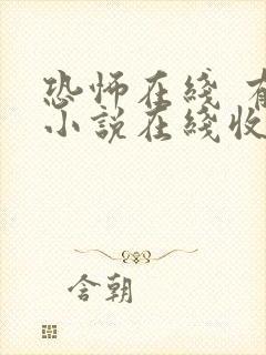 恐怖在线 有声小说在线收听