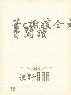 萧c谢暄全文免费阅读