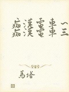 痴汉电车～人妻痴汉电车三浦{理子封面