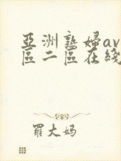 亚洲熟妇av一区二区在线播放