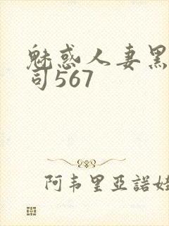 魅惑人妻黑人上司567