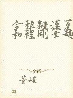 合租糙汉夏思思和程刚笔趣阁全文封面