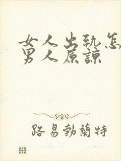 女人出轨怎么求男人原谅