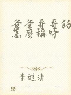 爸爸哥哥的老婆怎么称呼