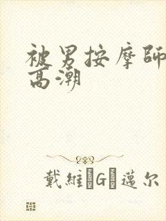 被男按摩师按出高潮