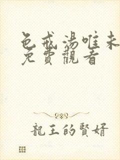 色戒汤唯未删减免费观看
