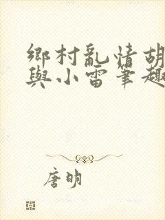 乡村乱情胡秀英与小雷笔趣阁