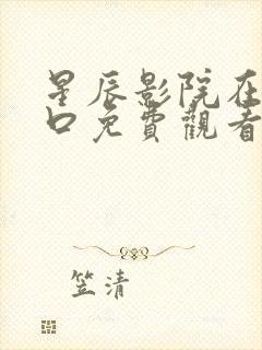 星辰影院在线入口免费观看