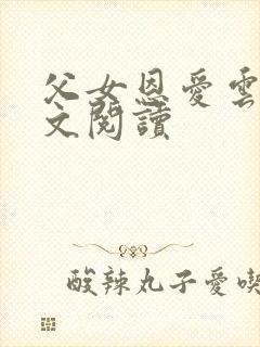 父女恩爱云雨全文阅读封面
