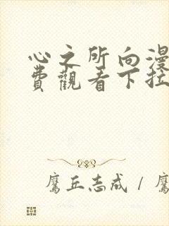 心之所向漫画免费观看下拉式漫画封面