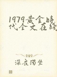 1979黄金时代全文在线