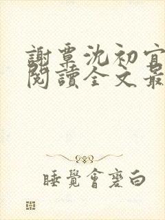 谢覃沈初宜免费阅读全文最新章节
