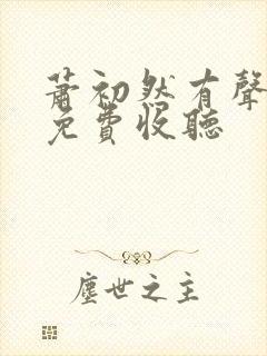萧初然有声小说免费收听