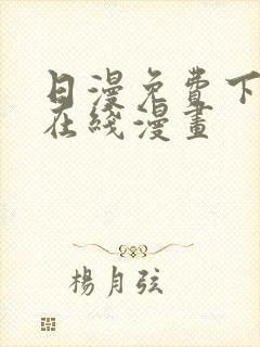 日漫免费下拉式在线漫画