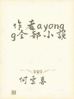 作者ayongg全部小说