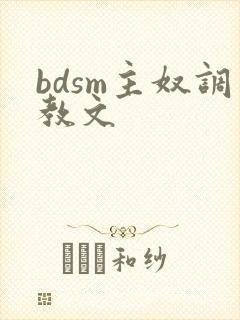 bdsm主奴调教文