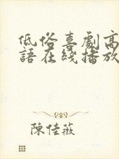 低俗喜剧高清粤语在线播放无删减