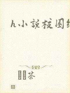 h小说校园纯爱
