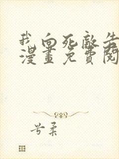 我向死敌告白了漫画免费阅读封面