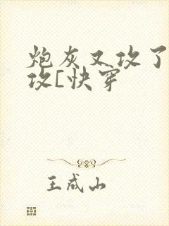 炮灰又攻了主角攻[快穿封面