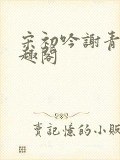 宋初吟谢青临笔趣阁