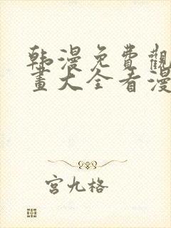 韩漫免费观看漫画大全看漫画下拉