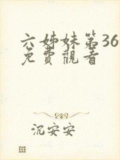 六姊妹第36集免费观看