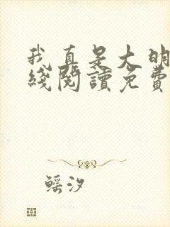 我真是大明星在线阅读免费
