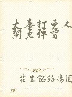 大奉打更人笔趣阁免弹窗