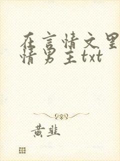 在言情文里撩言情男主txt