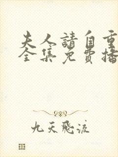 夫人请自重短剧全集免费播放