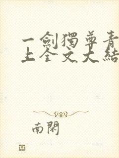 一剑独尊青鸾峰上全文大结局