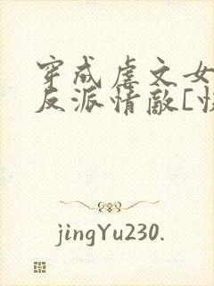 穿成虐文女主的反派情敌[快穿]封面