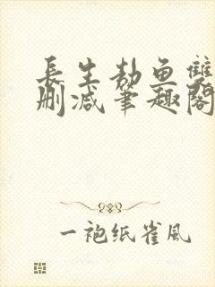 长生劫鱼双意无删减笔趣阁