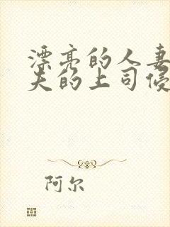 漂亮的人妻被丈夫的上司侵犯