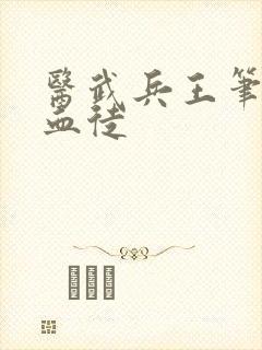 医武兵王笔趣阁血徒